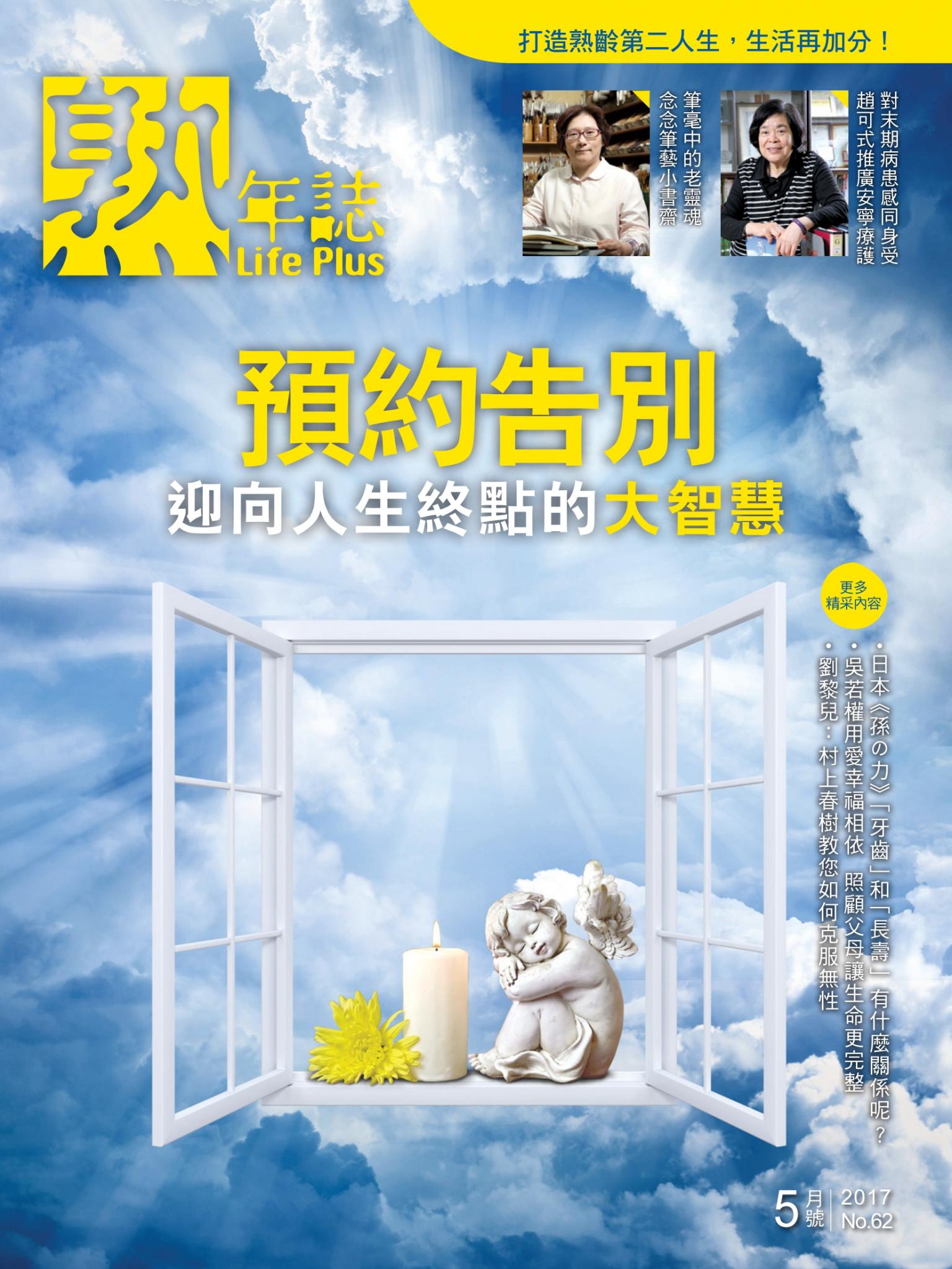 Life Plus  熟年誌　2017年5月號