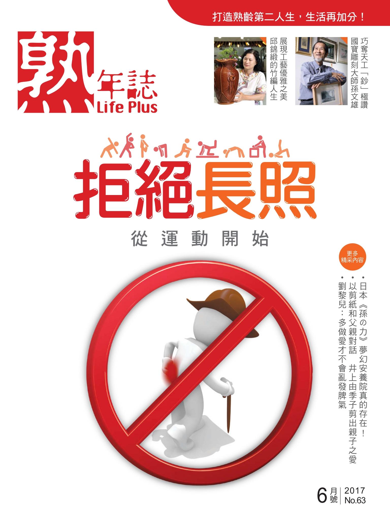 Life Plus  熟年誌　2017年6月號