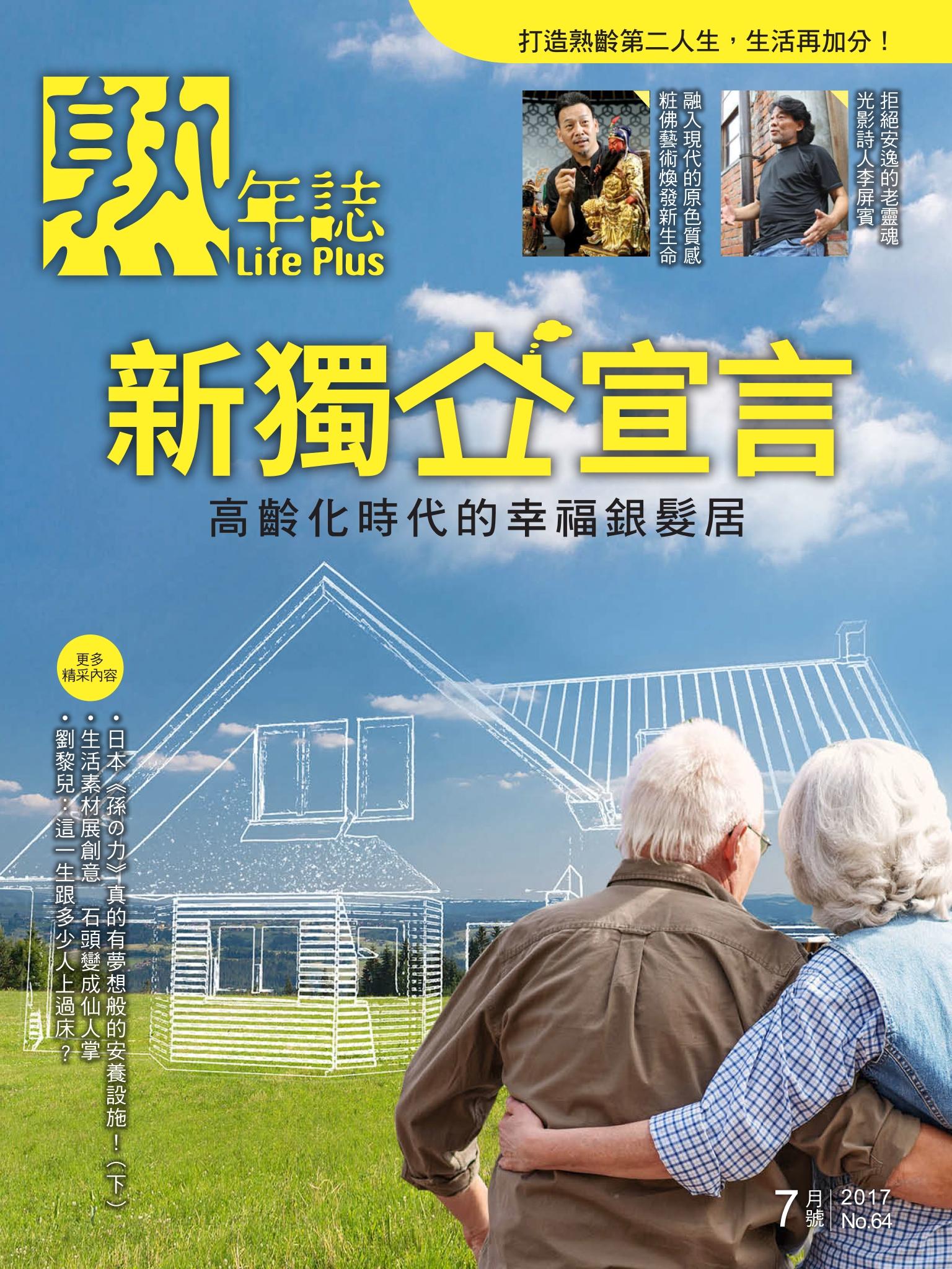 Life Plus  熟年誌　2017年7月號