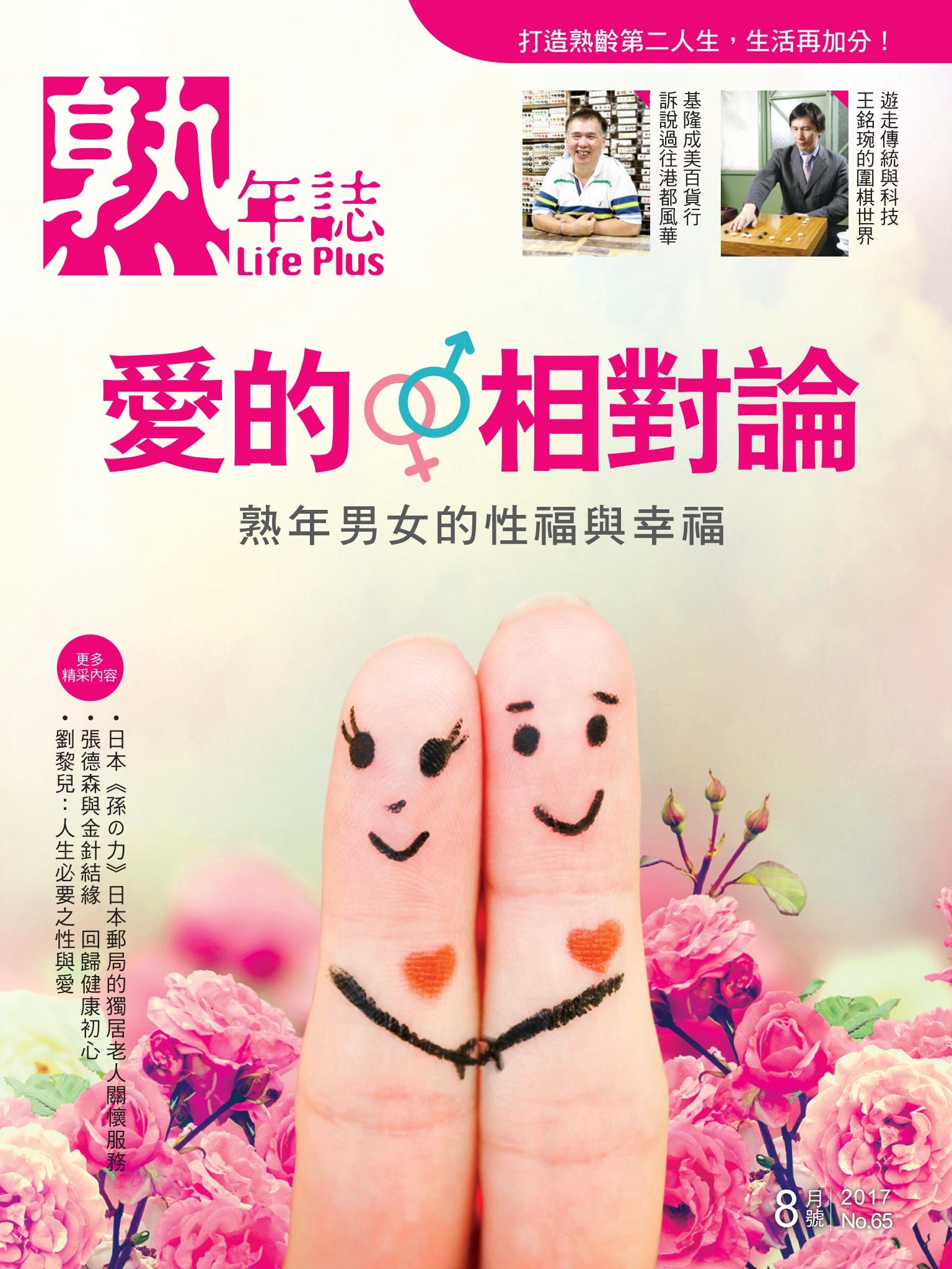 Life Plus  熟年誌　2017年8月號