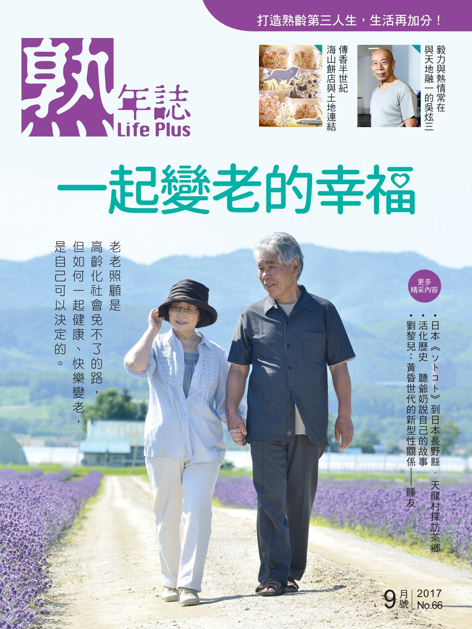 Life Plus  熟年誌　2017年9月號