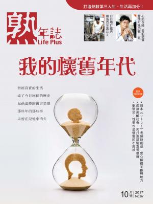 Life Plus 熟年誌　2017年10月號