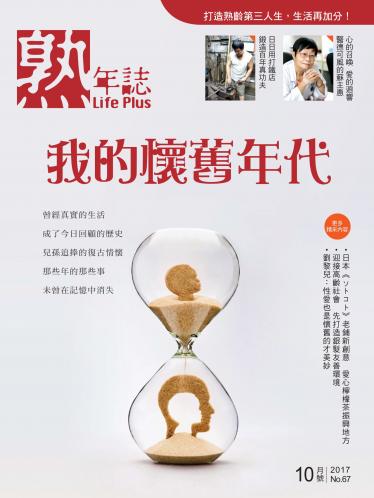 Life Plus 熟年誌2017年10月號