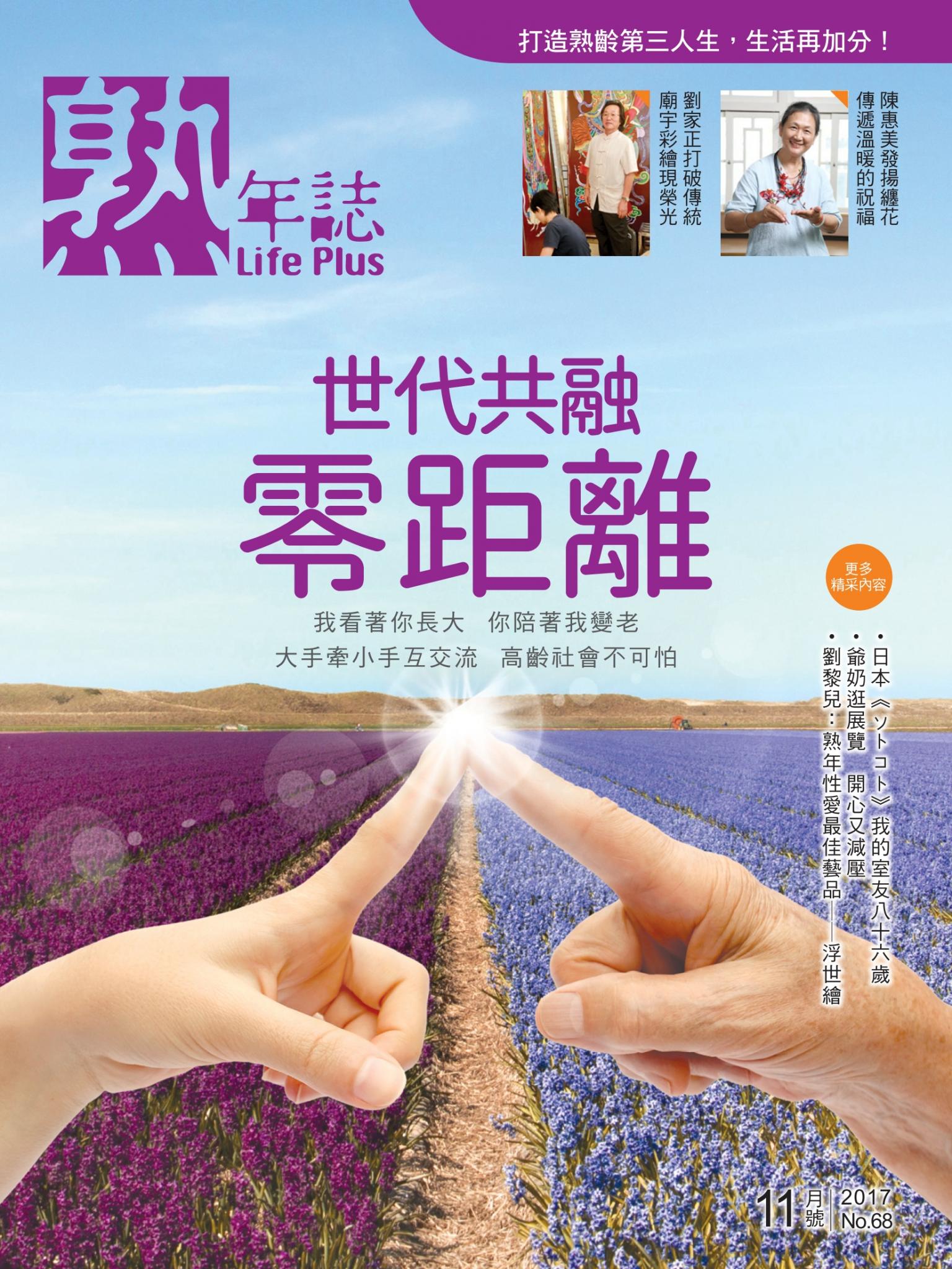 Life Plus  熟年誌　2017年11月號