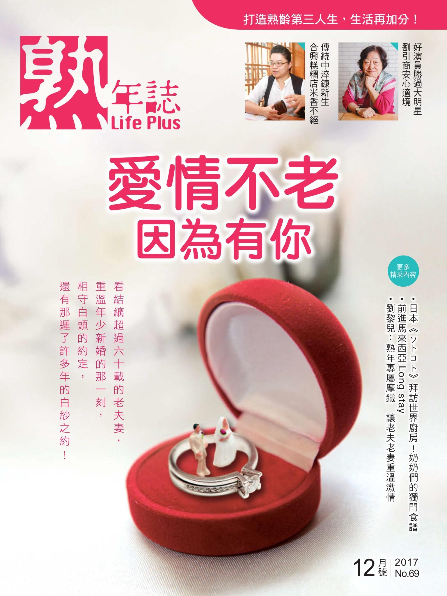 Life Plus  熟年誌　2017年12月號