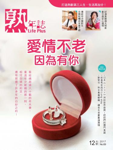 Life Plus熟年誌2017年12月號