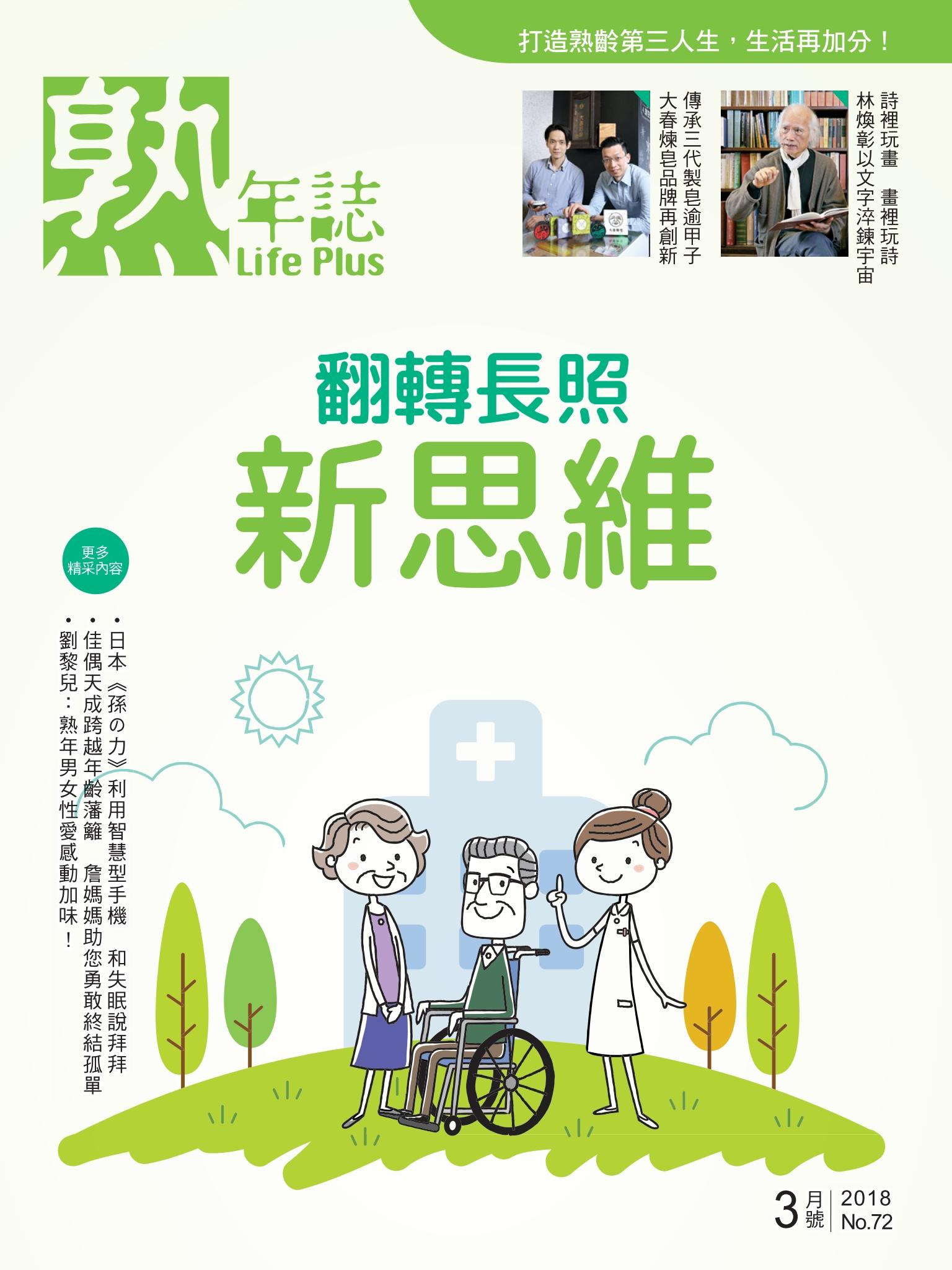 Life Plus  熟年誌　2018年3月號