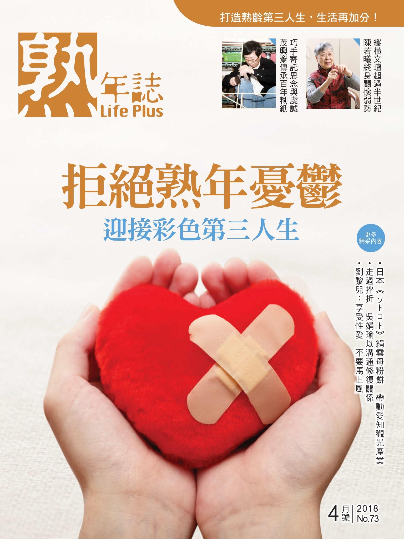 Life Plus  熟年誌　2018年4月號