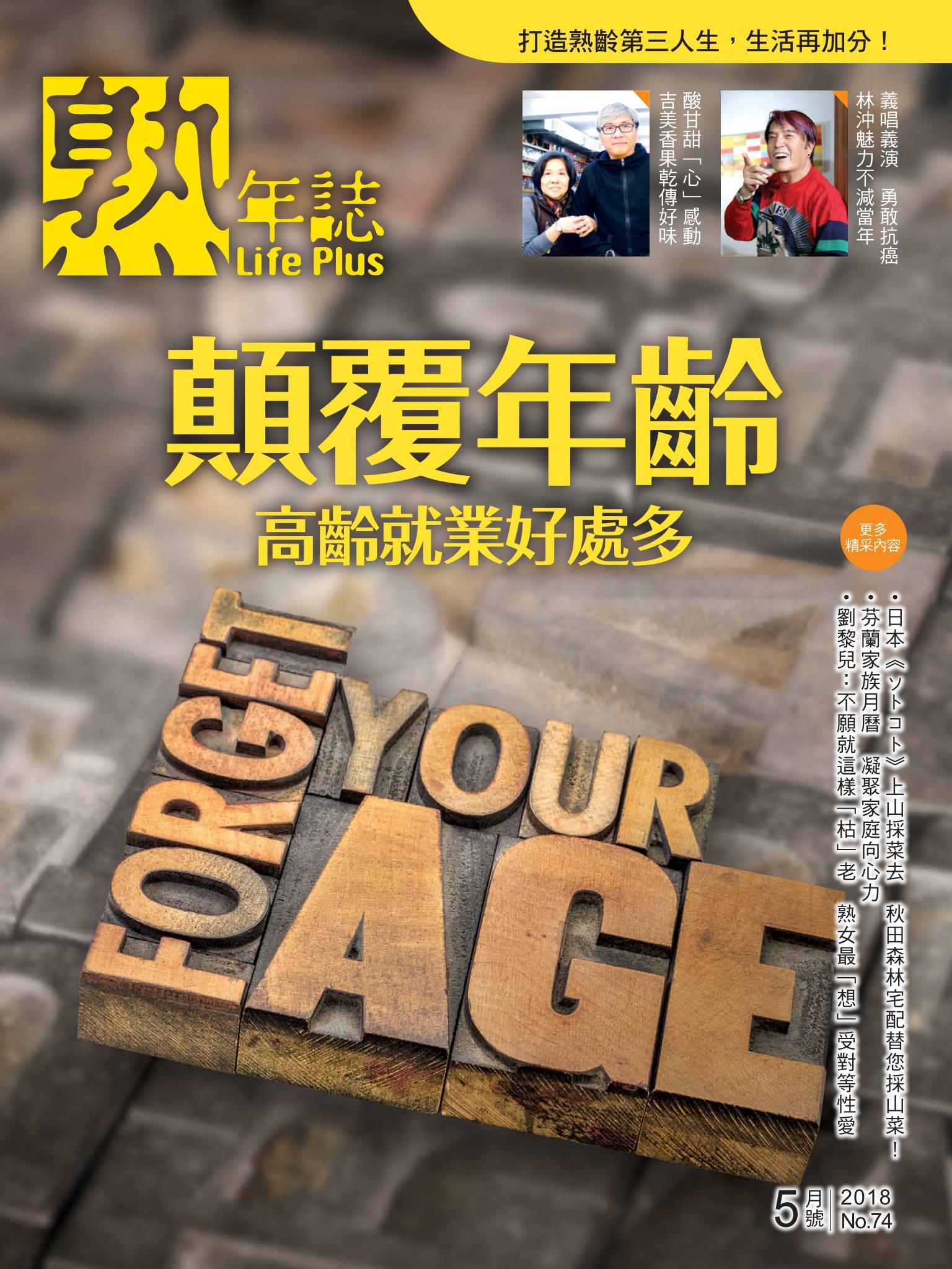 Life Plus  熟年誌　2018年5月號