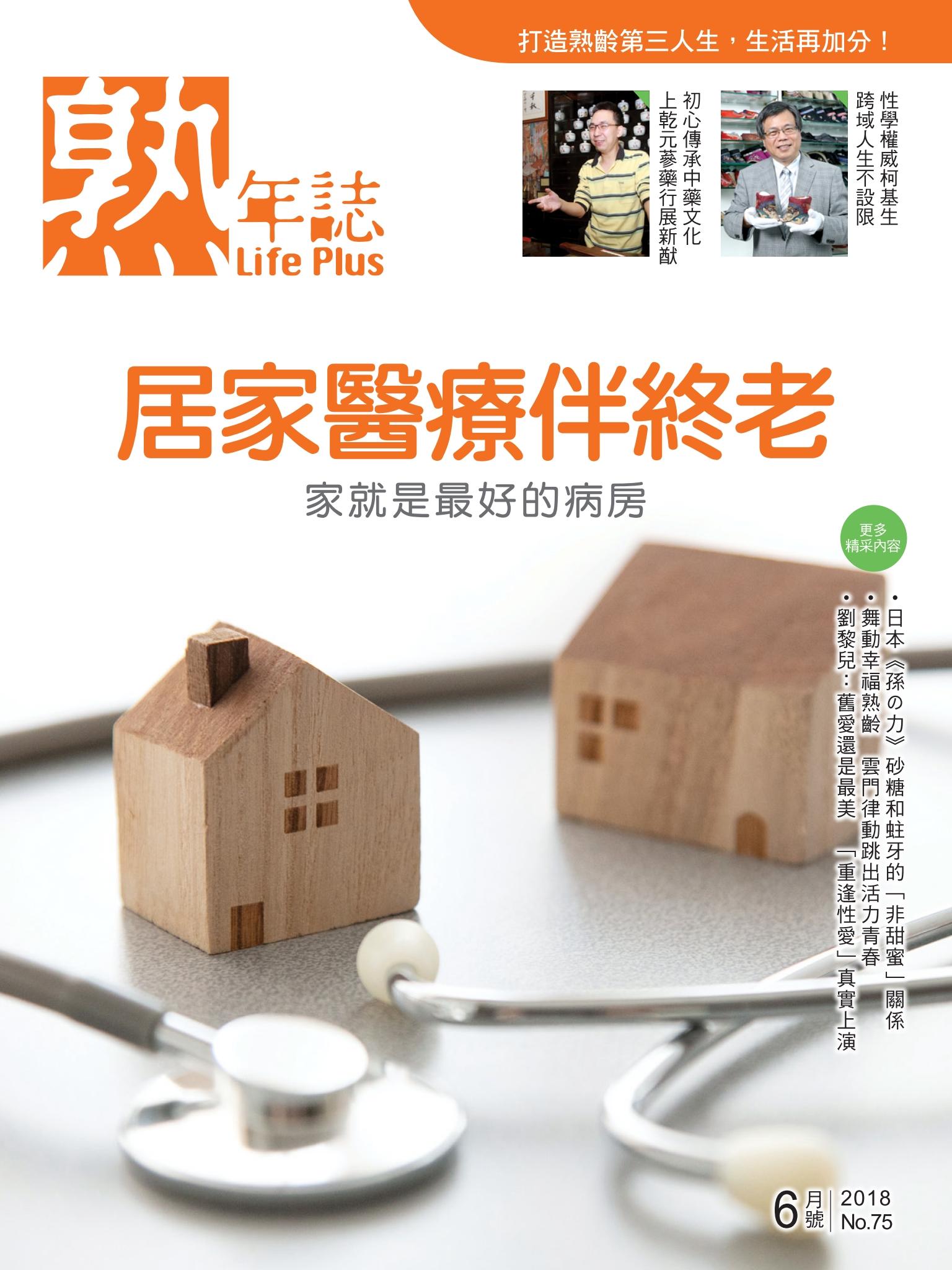 Life Plus  熟年誌　2018年6月號