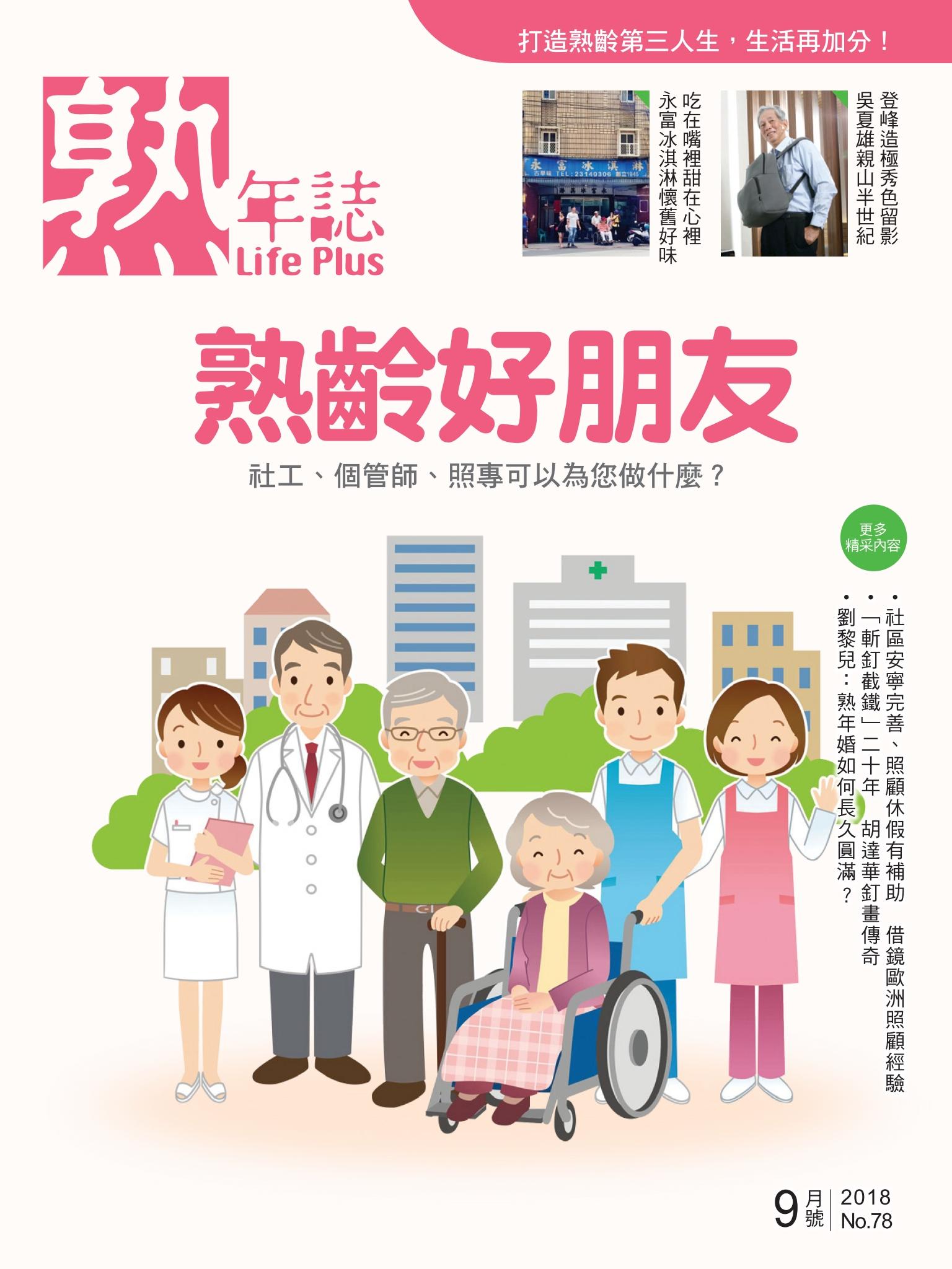 Life Plus  熟年誌　2018年9月號