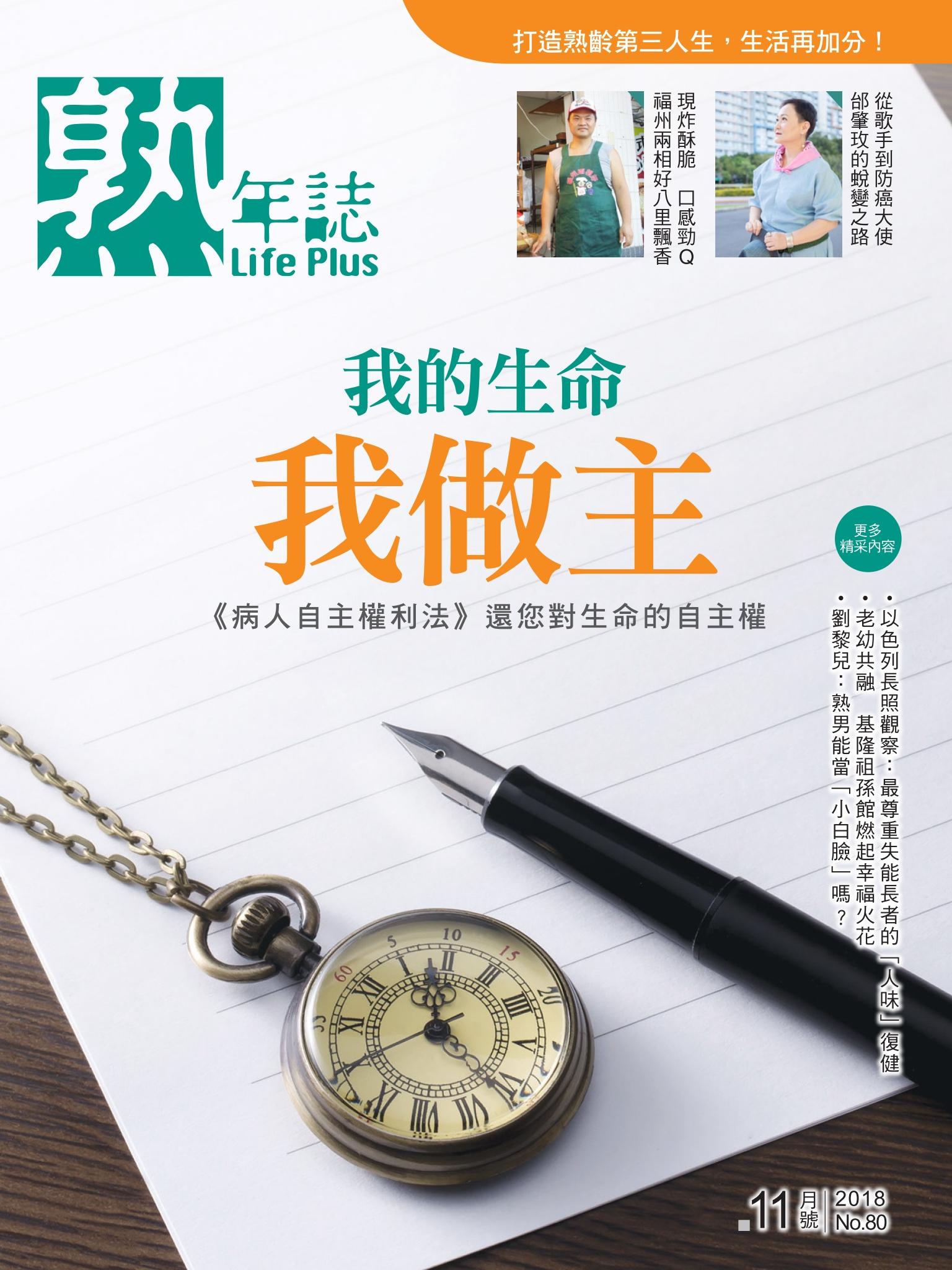 Life Plus  熟年誌　2018年11月號
