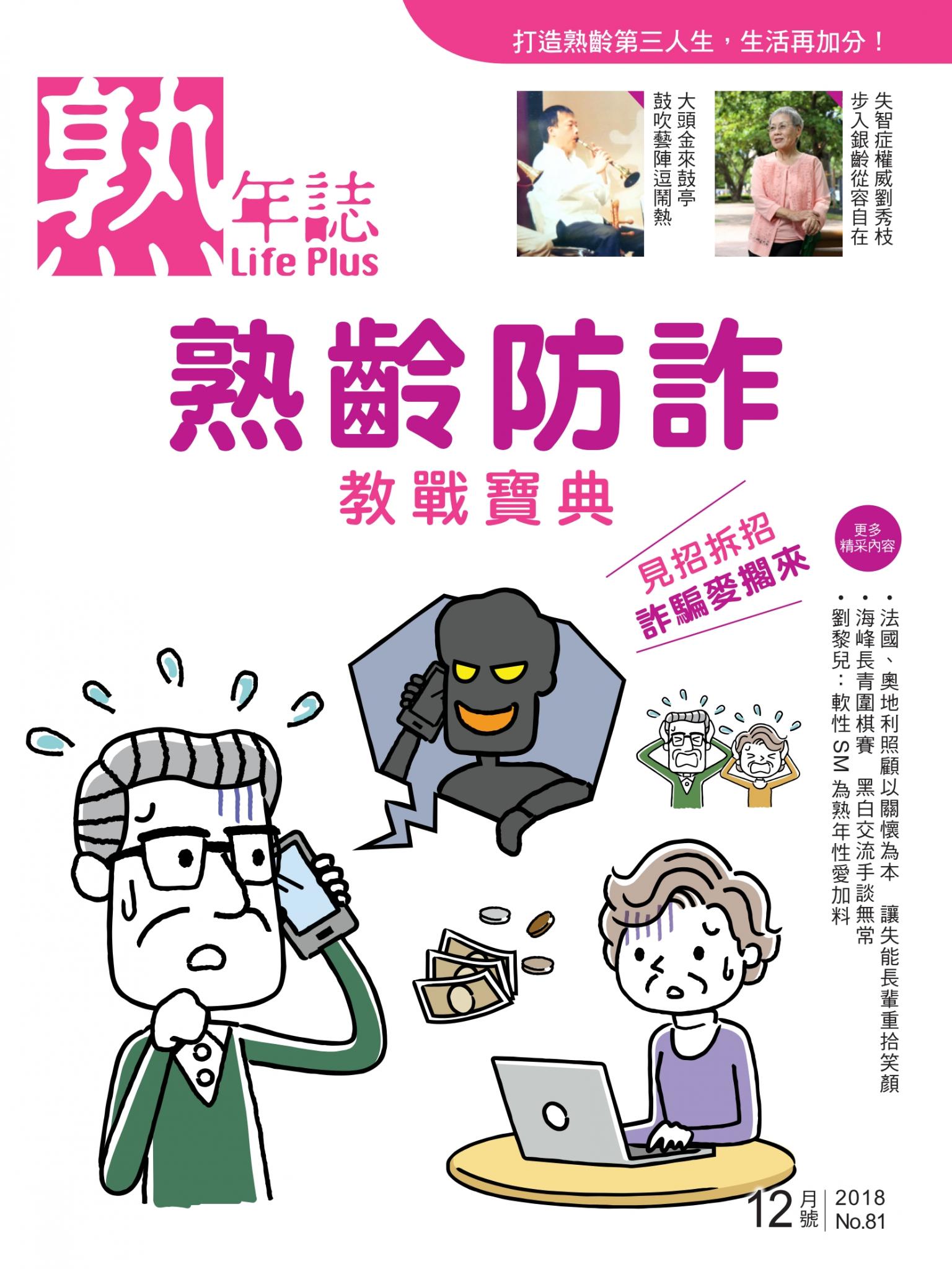 Life Plus 熟年誌　2018年12月號