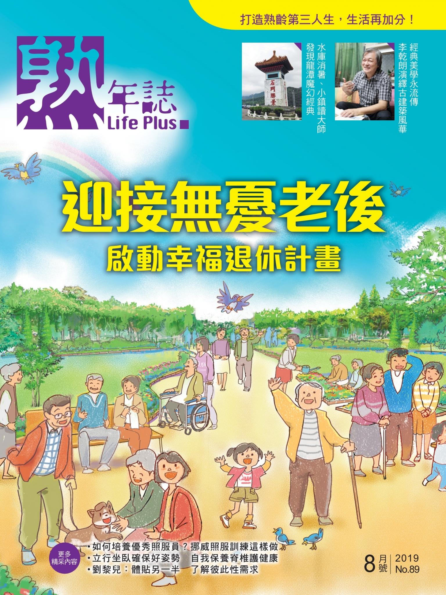 Life Plus 熟年誌　2019年8月號