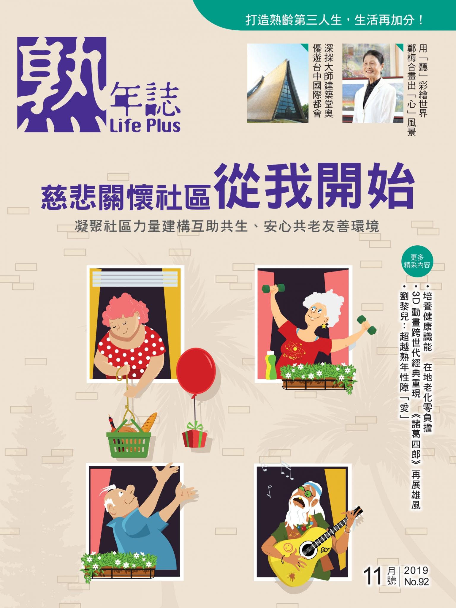 Life Plus 熟年誌　2019年11月號