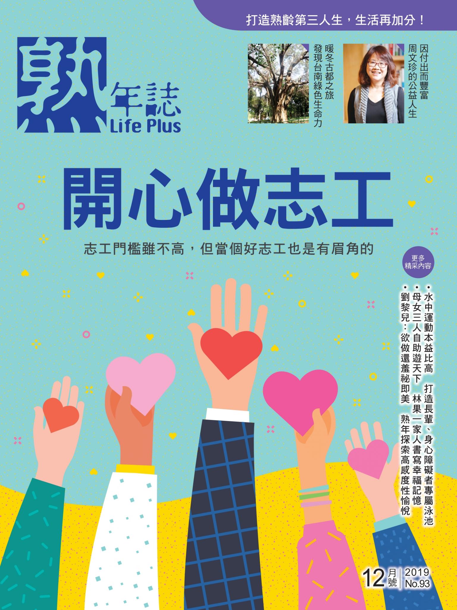 Life Plus 熟年誌　2019年12月號