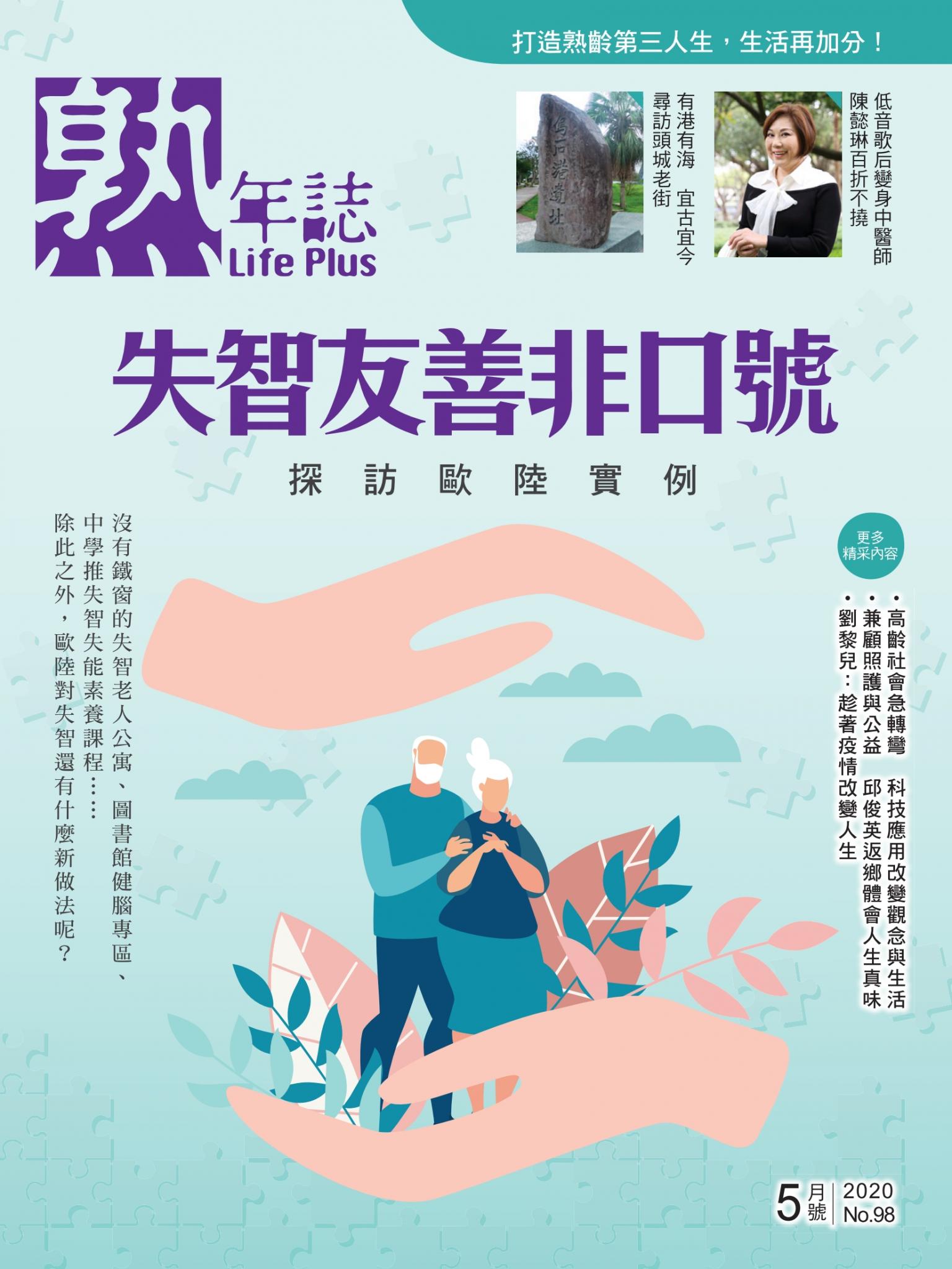 Life Plus 熟年誌　2020年05月號
