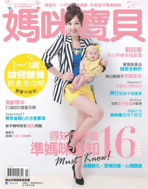 【媽咪寶貝】2013年7月號/第157期
