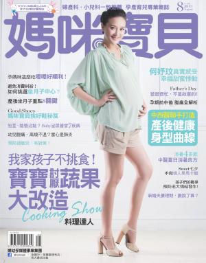 【媽咪寶貝】2013年8月號/第158期