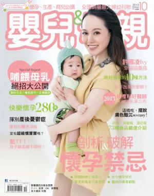 【嬰兒與母親】2013年10月號/第444期