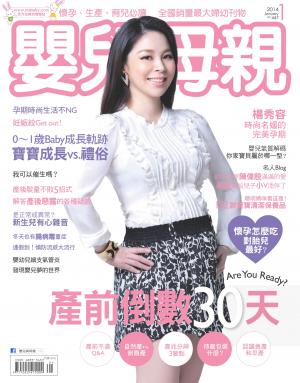 【嬰兒與母親】2014年01月號/第447期