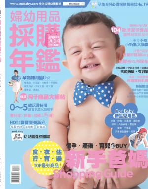 2014婦幼用品採購年鑑