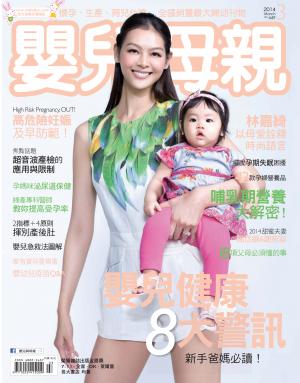 【嬰兒與母親】2014年03月號/第449期