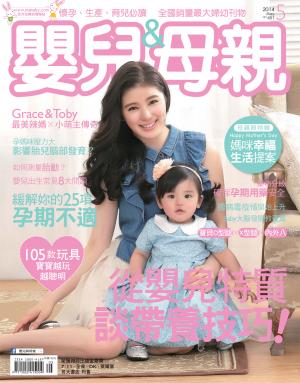 【嬰兒與母親】2014年05月號/第451期