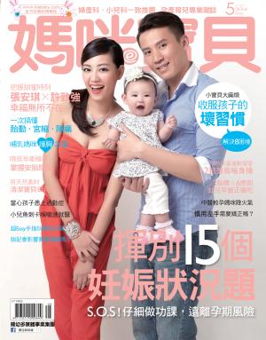 【媽咪寶貝】2014年05月號/第167期