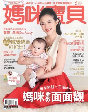 【媽咪寶貝】2014年06月號/第168期
