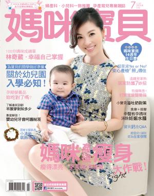 【媽咪寶貝】2014年07月號/第169期
