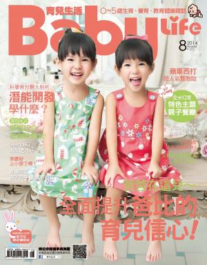 【BabyLife育兒生活】2014年08月號/第291期