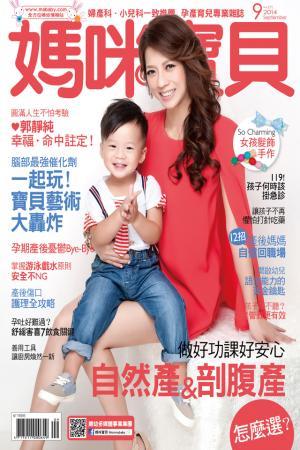 【媽咪寶貝】2014年09月號/第171期
