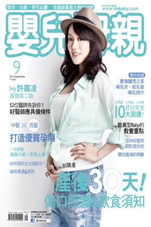 【嬰兒與母親】2014年09月號/第455期