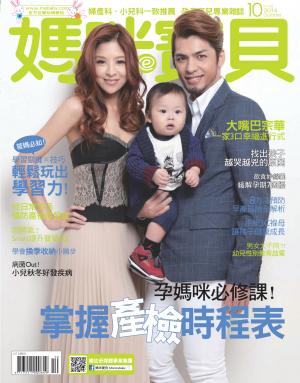 【媽咪寶貝】2014年10月號/第172期