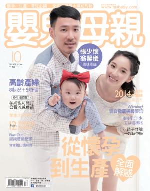 【嬰兒與母親】2014年10月號/第456期