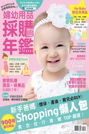 2015婦幼用品採購年鑑