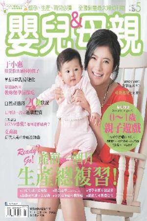 【嬰兒與母親】2013年5月號/第439期(PDF)