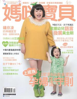 【媽咪寶貝】2014年4月號/第166期(PDF)