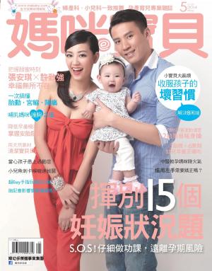 【媽咪寶貝】2014年5月號/第167期(PDF)