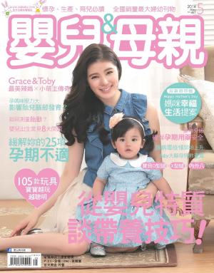 【嬰兒與母親】2014年5月號/第451期(PDF)