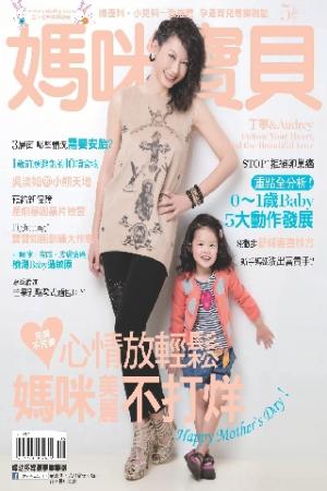【媽咪寶貝】2013年5月號/第155期(PDF)