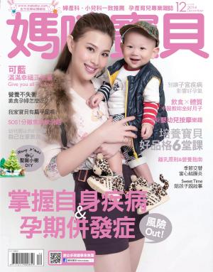 【媽咪寶貝】2014年12月號/第174期
