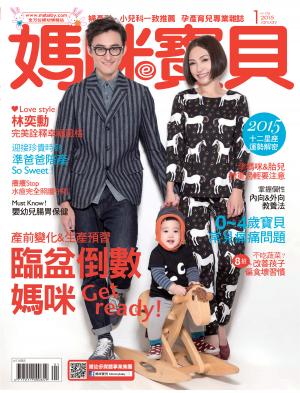 【媽咪寶貝】2015年01月號/第175期