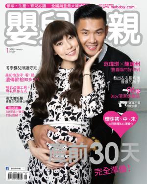【嬰兒與母親】2015年01月號/第459期