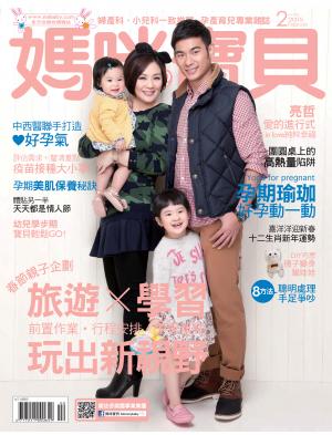 【媽咪寶貝】2015年02月號/第176期