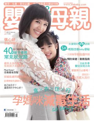 【嬰兒與母親】2015年02月號/第460期