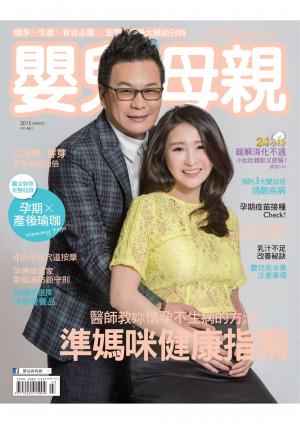【嬰兒與母親】2015年03月號/第461期