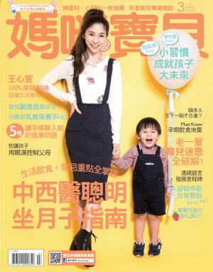 【媽咪寶貝】2015年03月號/第177期