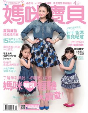 【媽咪寶貝】2015年04月號/第178期